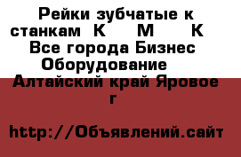 Рейки зубчатые к станкам 1К62, 1М63, 16К20 - Все города Бизнес » Оборудование   . Алтайский край,Яровое г.